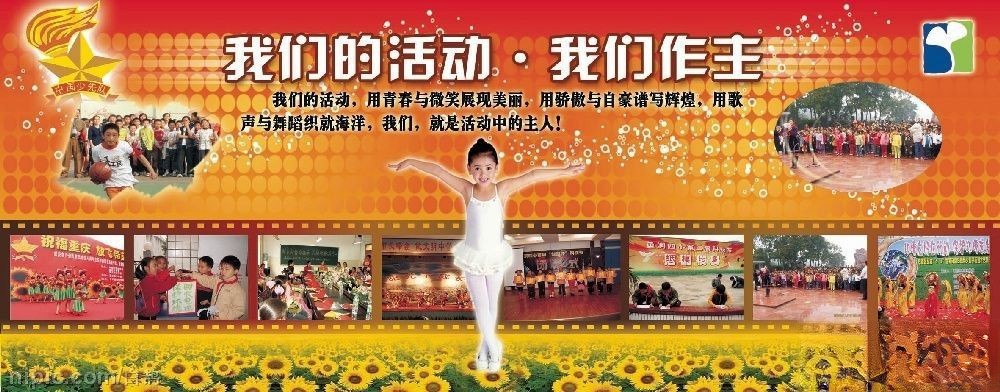 学校展板：我们的活动·我们作主
