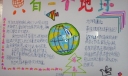 只有一个地球手抄报图片