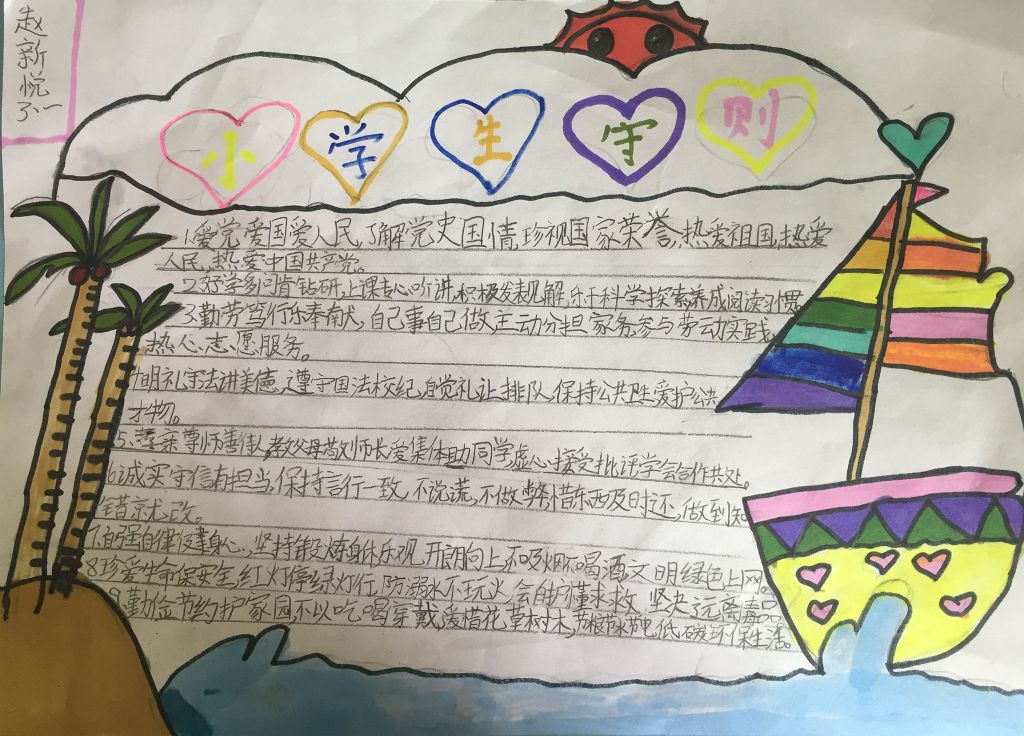 学习小学生守则手抄报图片 学习小学生守则手抄报图片
