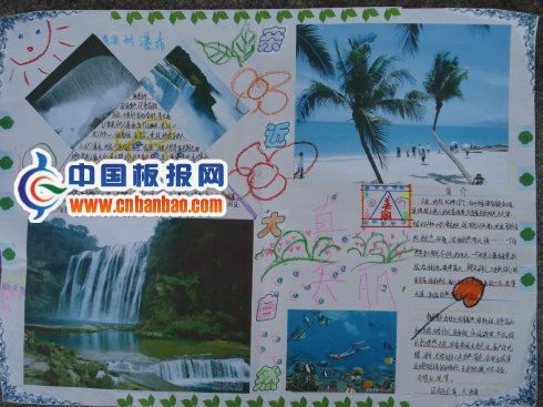 亲近大自然剪贴报 亲近大自然剪贴报