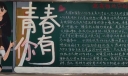 大学生宿舍黑板报，青春有你