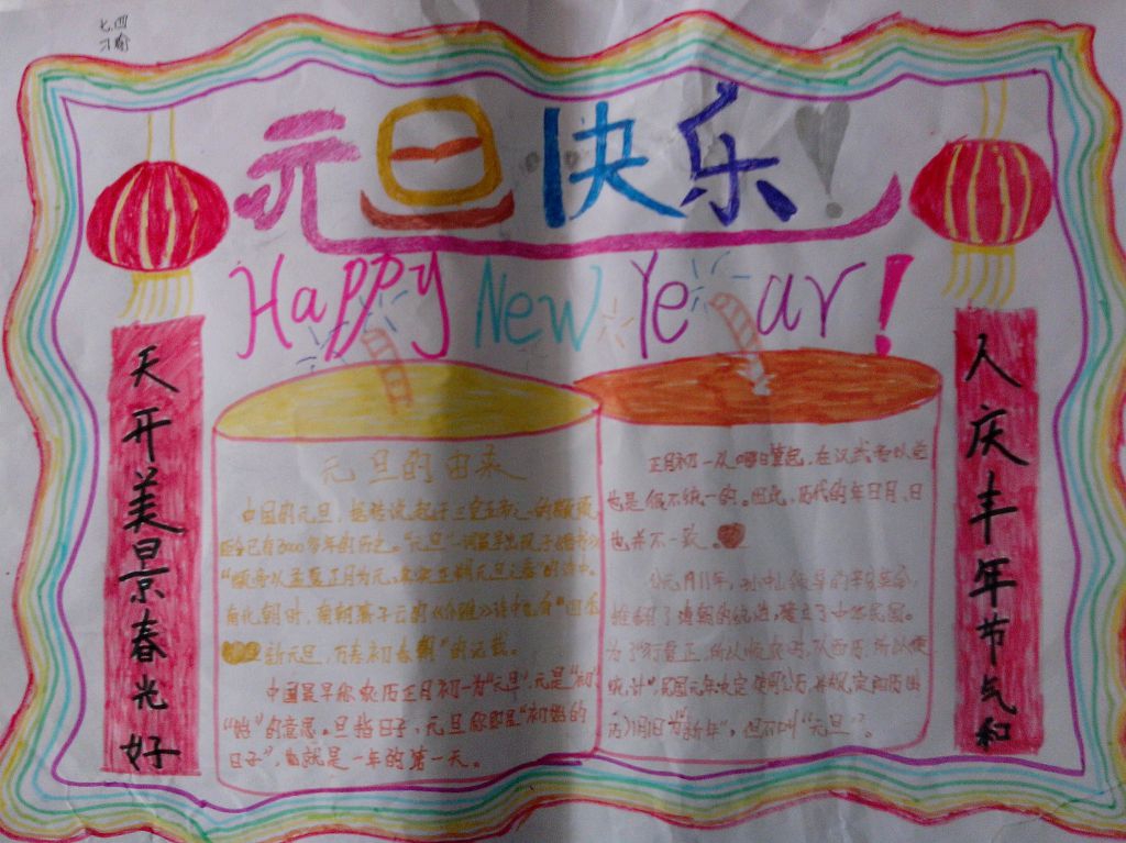 庆元旦快乐迎新年手抄报