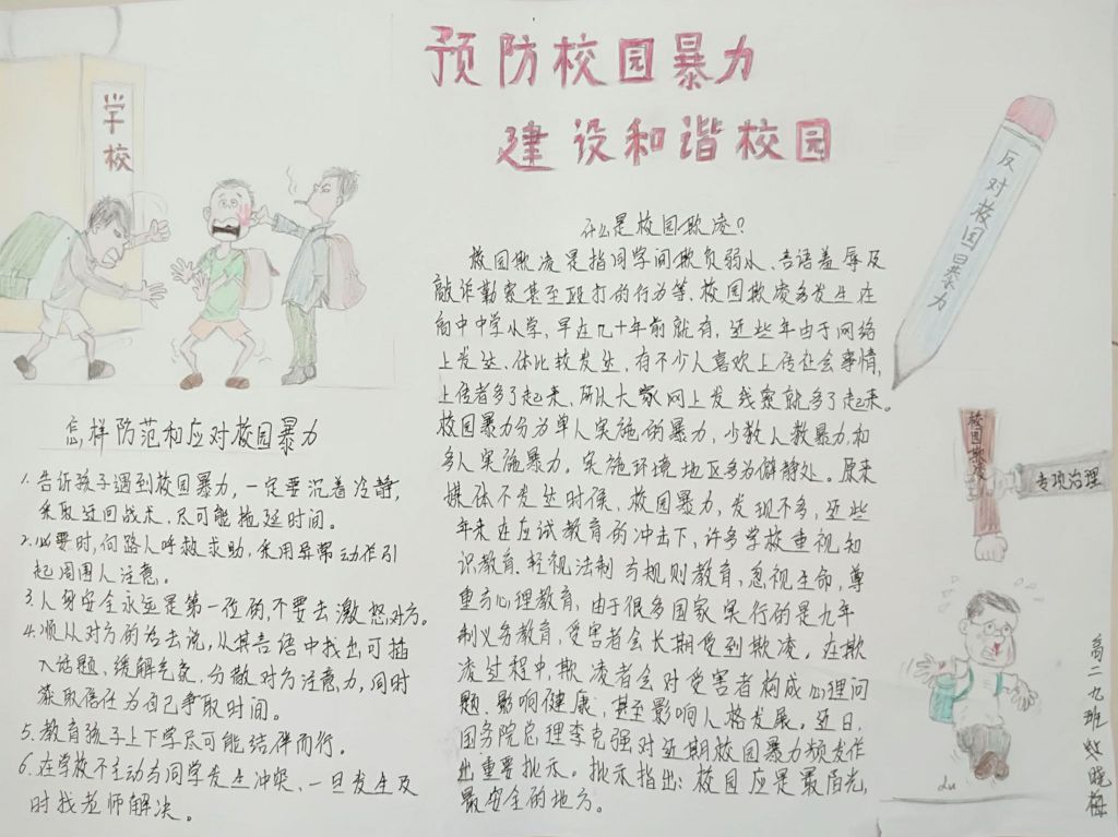 预防校园暴力手抄报，建设和谐校园
