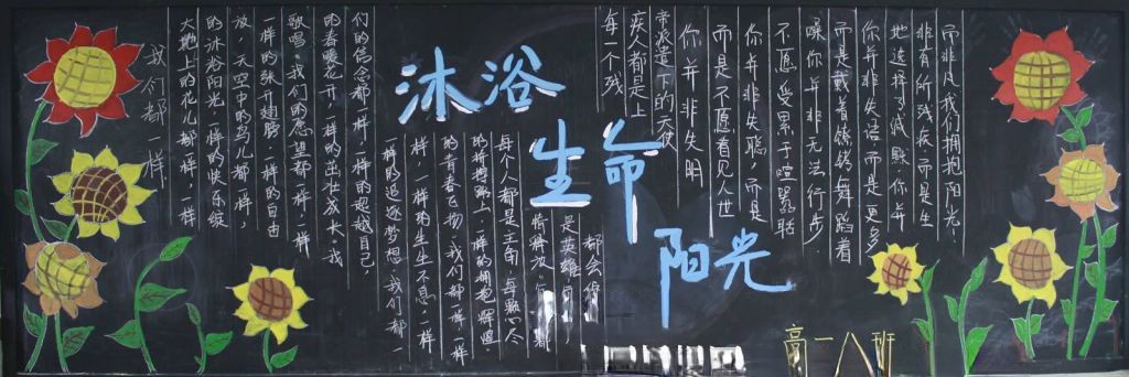 沐浴生命阳光黑板报(高清大图) 沐浴生命阳光黑板报(高清大图)