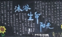 沐浴生命阳光黑板报（高清大图）