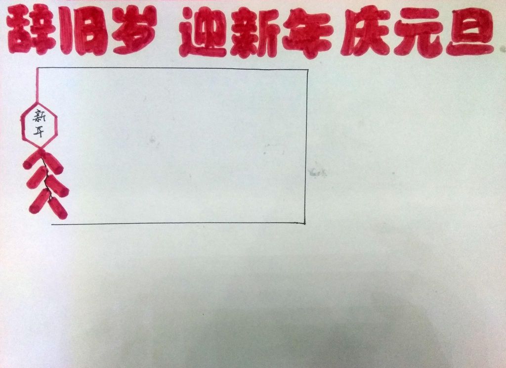 2022迎新年手抄报，辞旧岁迎新年庆元旦