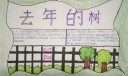 去年的树手抄报