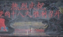 庆祝党的十八大胜利召开黑板报