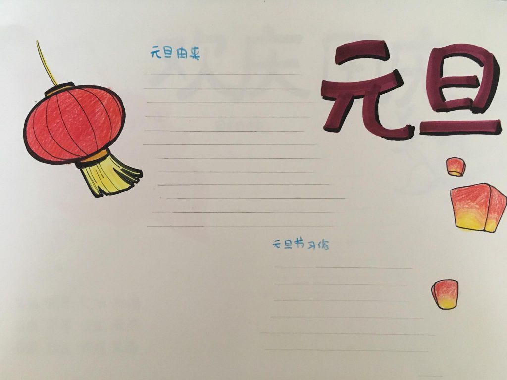 2022元旦节手抄报模板，元旦节由来与习俗