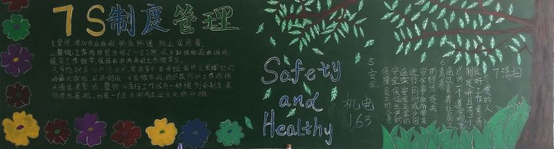 7S制度管理黑板报