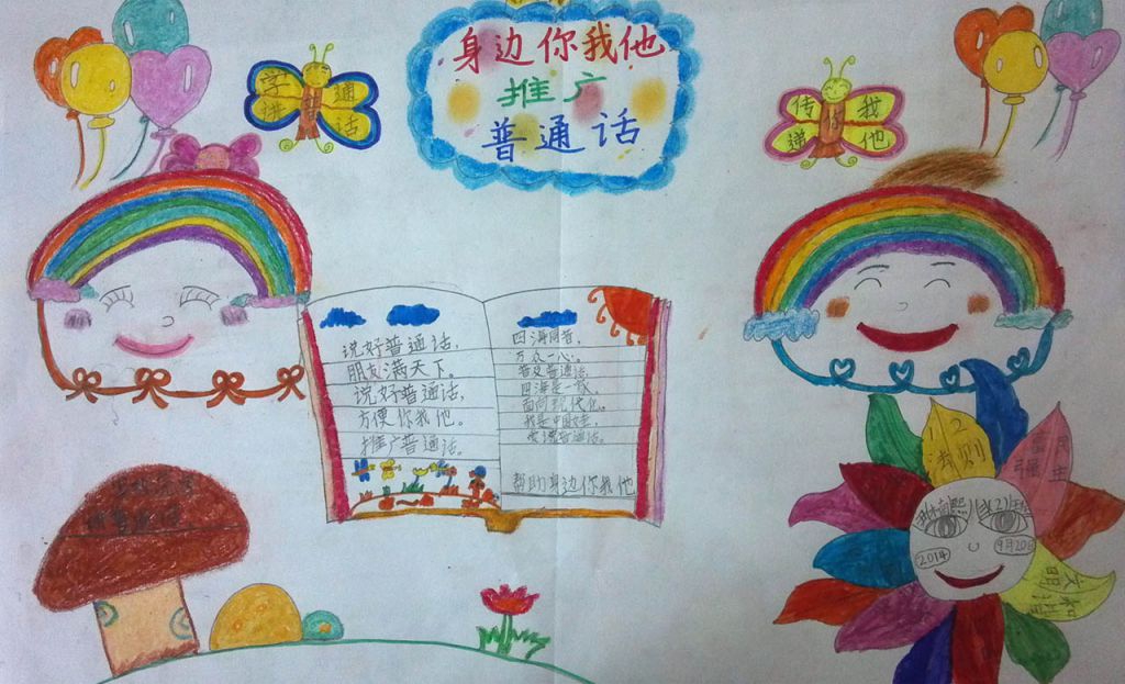 身边你我他推广普通话手抄报
