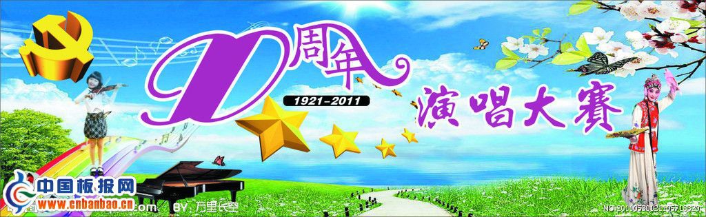 建党90周年演唱大赛板报