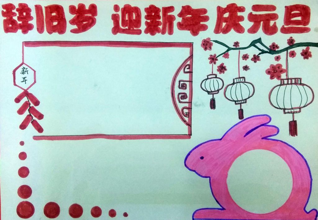 2022迎新年手抄报，辞旧岁迎新年庆元旦