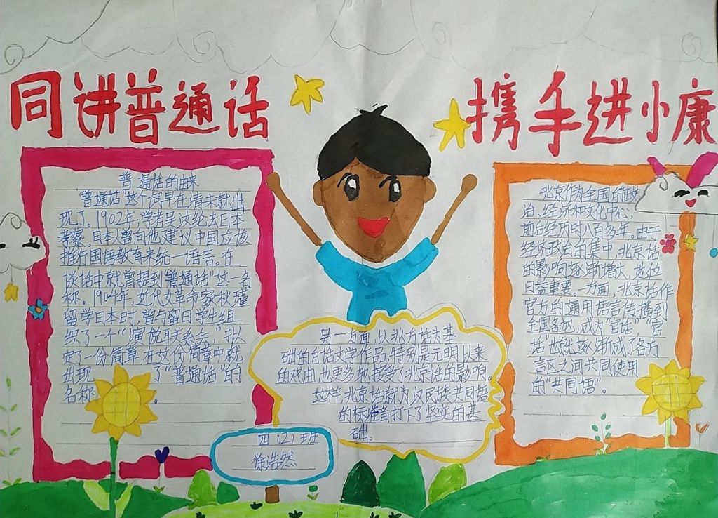 同讲普通话携手进小康手抄报