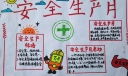 最新安全生产手抄报大全，生命至上安全发展