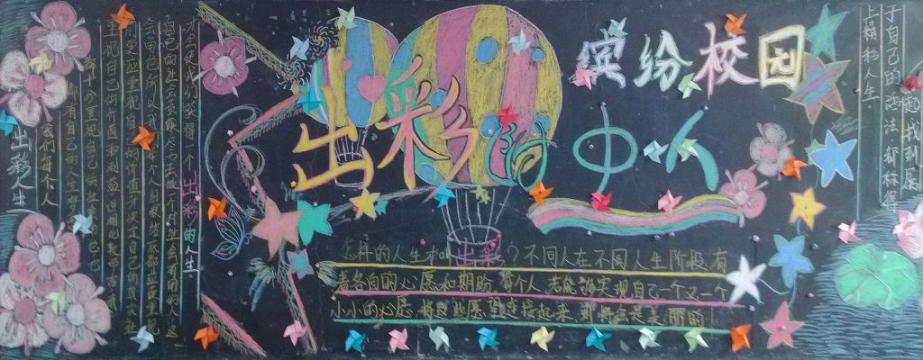 出彩附中人黑板报