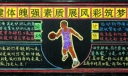 健体魄强素质 展风采筑梦想黑板报作品展