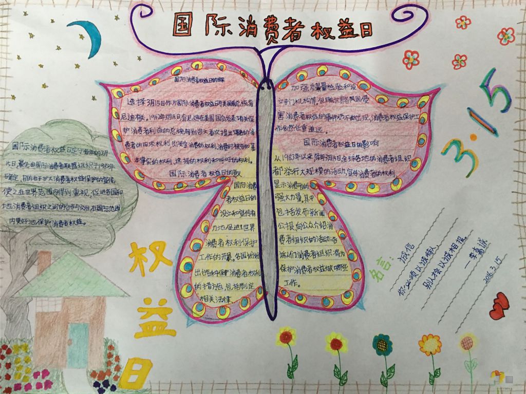国际消费者权益日手抄报