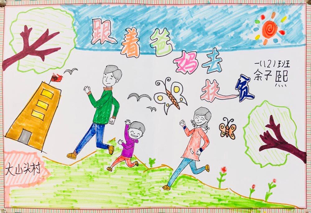 跟着爸妈去扶贫手抄报