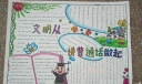 文明从讲普通话做起主题手抄报