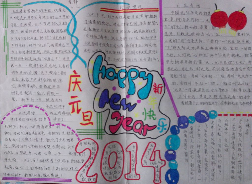 庆元旦快乐迎新年手抄报