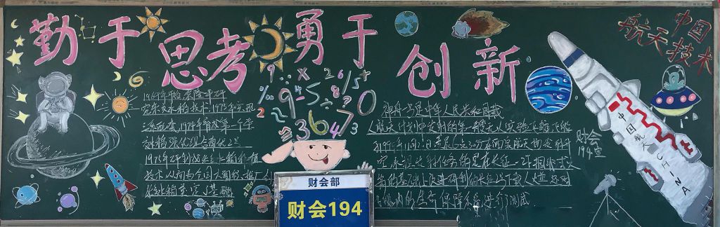 勤于思考勇于创新黑板报