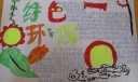绿色环保手抄报图片展示