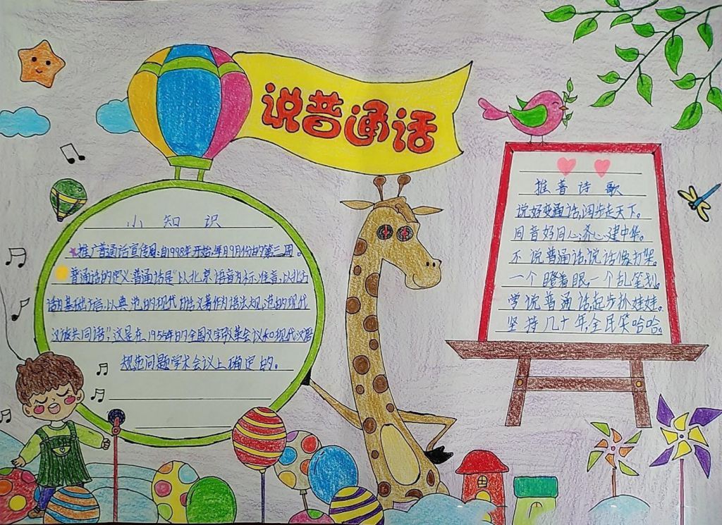 同讲普通话携手进小康手抄报