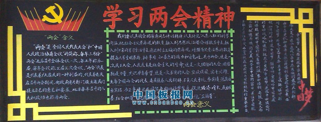 学习两会精神黑板报 学习两会精神黑板报