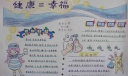 健康等于幸福手抄报
