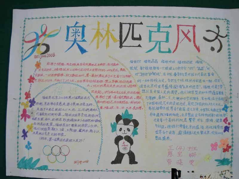 三年级小学生奥运手抄报：奥林匹克风