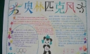三年级小学生奥运手抄报：奥林匹克风