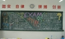 迎接高考黑板报：exam 冲刺！！