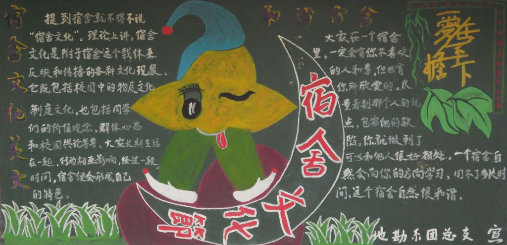 宿舍文化节黑板报图片