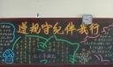 遵规守纪黑板报