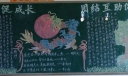 乐于助人促成长 团结互助促和谐黑板报