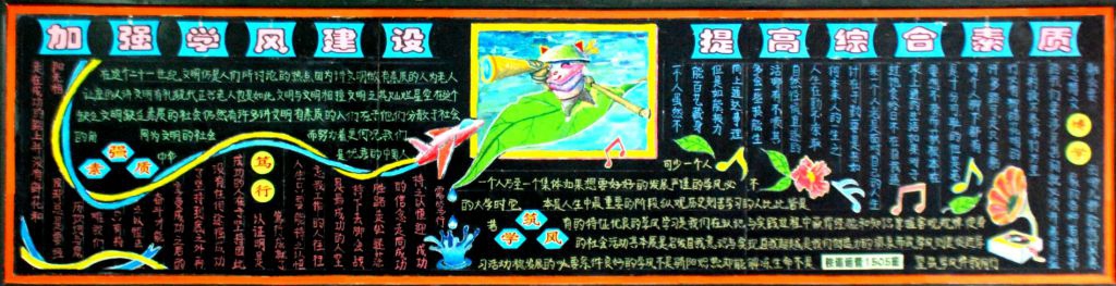 西铁院开展《加强学风建设 提高综合素质》黑板报创作活动