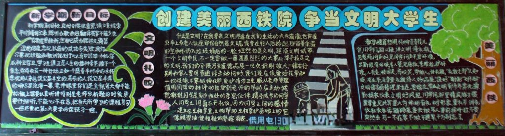 创建美丽西铁院  争做文明大学生黑板报
