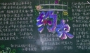 【组图】中学生“自我约束”主题黑板报设计作品