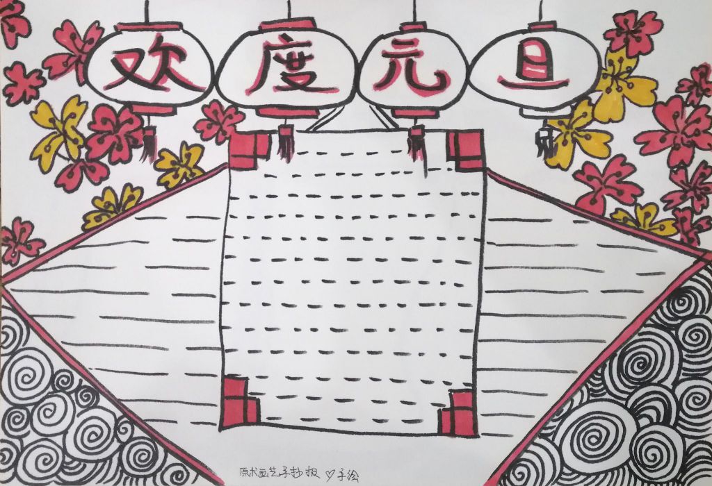 简单漂亮的元旦节手抄报怎么做？大师教你几招