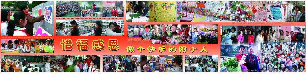 学校惜福感恩教育展板