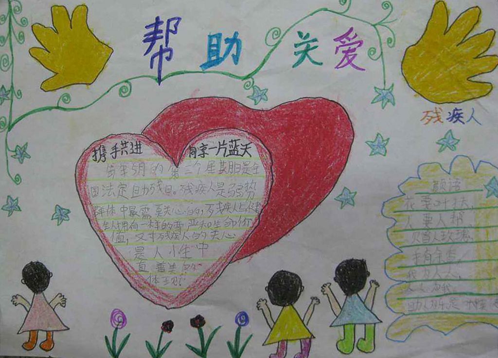 关爱特殊弱势群体手抄报，爱残护残携手共进