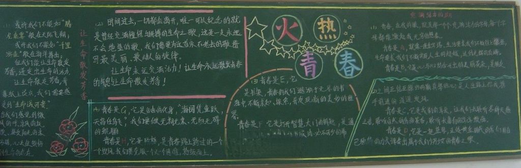 火热青春黑板报作品赏析