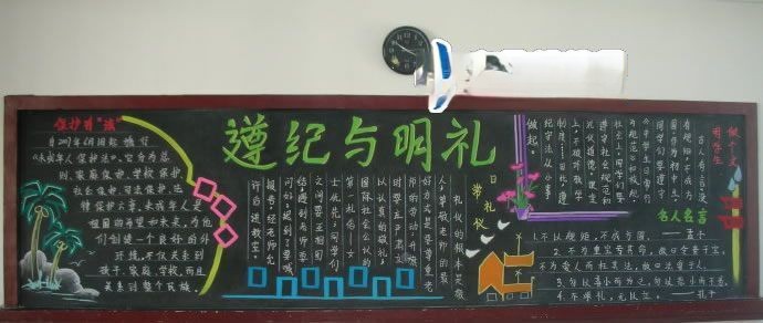 遵纪与明礼黑板报图片