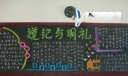 遵纪与明礼黑板报图片
