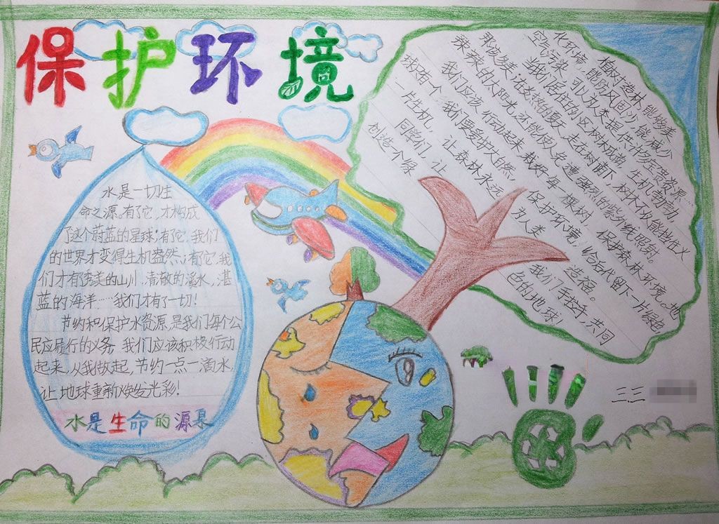 三年级保护环境手抄报