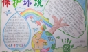 三年级保护环境手抄报