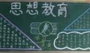思想教育黑板报版面设计图