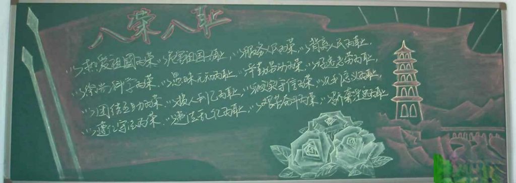 大学生八荣八耻黑板报设计