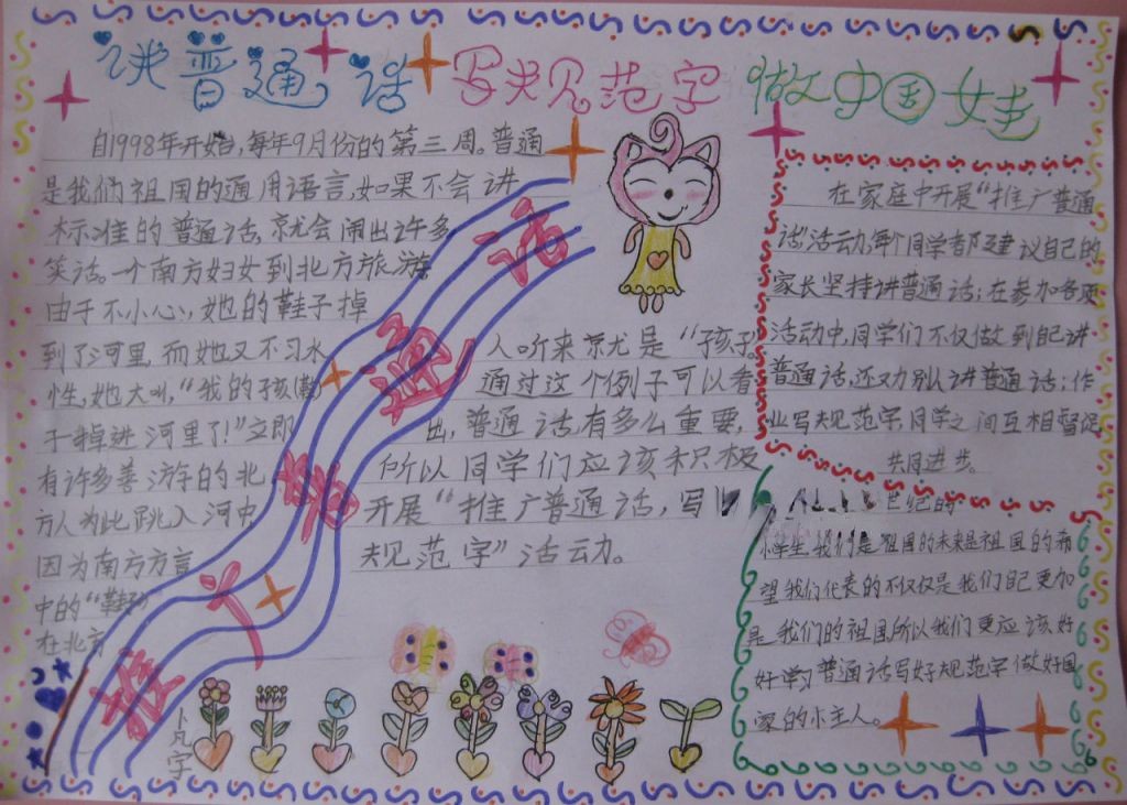 讲普通话写规范字做中国娃手抄报